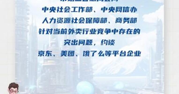 京东、美团、饿了么 等外卖平台被约谈 