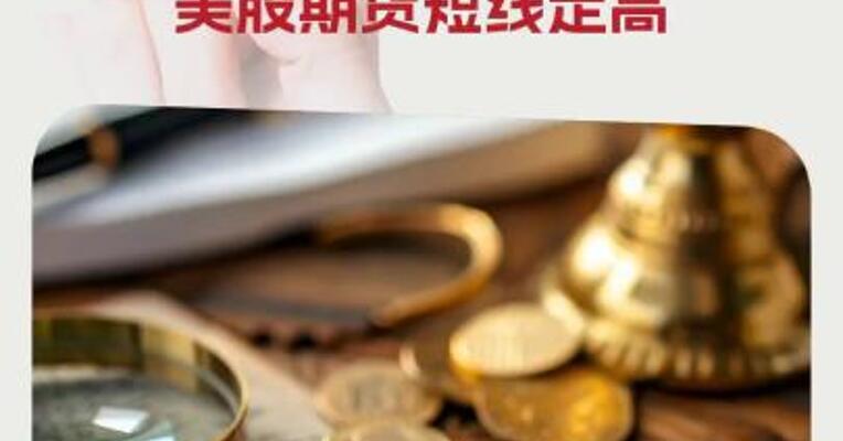 4月美国CPI同比上涨2.3%， 美元指数短线走低， 美股期货短线走高 