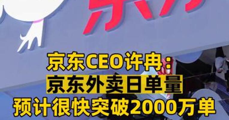 京东CEO许冉：京东外卖日单量预计很快突破2000万单 
