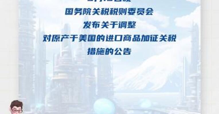 国务院关税税则委员会： 5月14日12时01分起， 调整对原产于美国的进口商品加征关税措施 