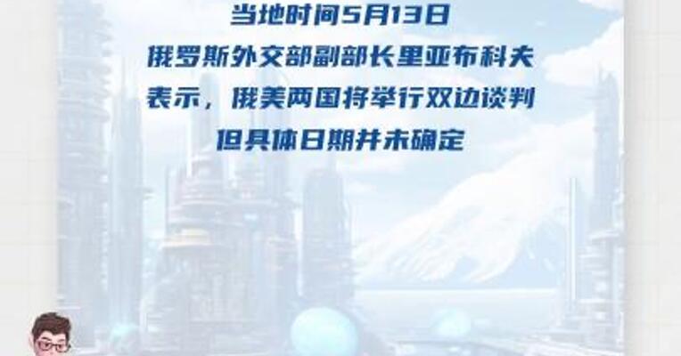 俄副外长： 俄美两国将举行双边谈判 