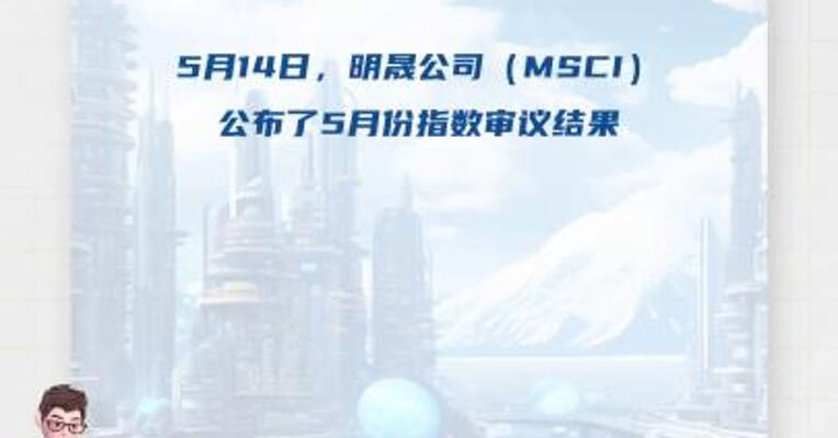 MSCI中国指数新纳入芯原股份等6只股票，剔除17只股票