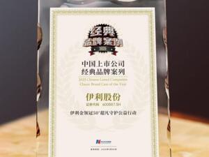 伊利金领冠荣获“2025中国上市公司经典品牌案例”  以公益行动书写品牌温暖