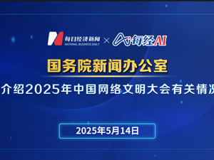 直播丨国新办举行发布会介绍2025年中国网络文明大会有关情况