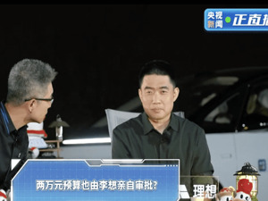 最“抠”董事长？理想汽车李想回应两万元预算都要审批：养成了精打细算的习惯