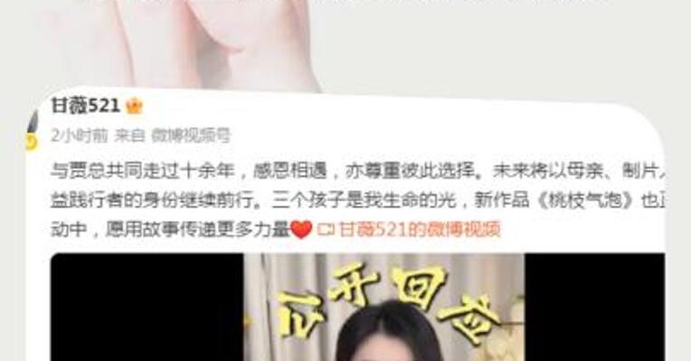 否认“40亿补偿”！ 甘薇宣布与贾跃亭离婚 