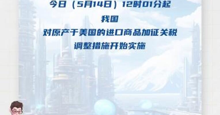 125%→10%、24%税率暂停90天 对美关税开始调整 