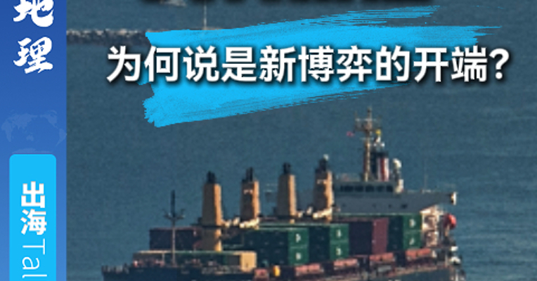 关税大转折后  为何说是新博弈的开端？