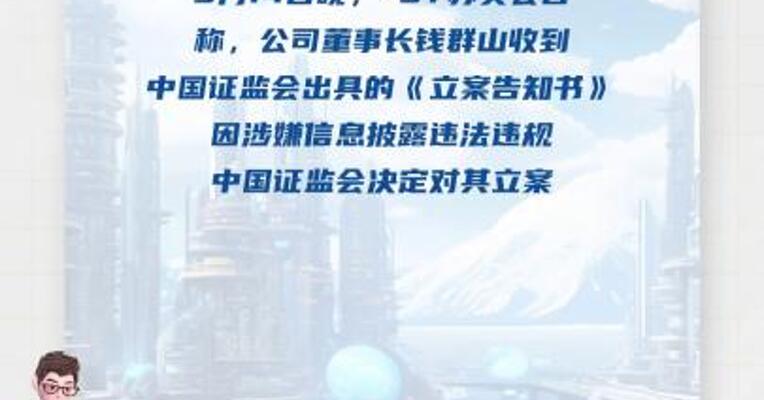 *ST苏吴： 因涉嫌信息披露违法违规 公司董事长钱群山被立案 