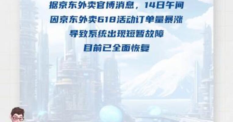 京东外卖：系统故障期间，订单送达超时20分钟的用户将予以免单 