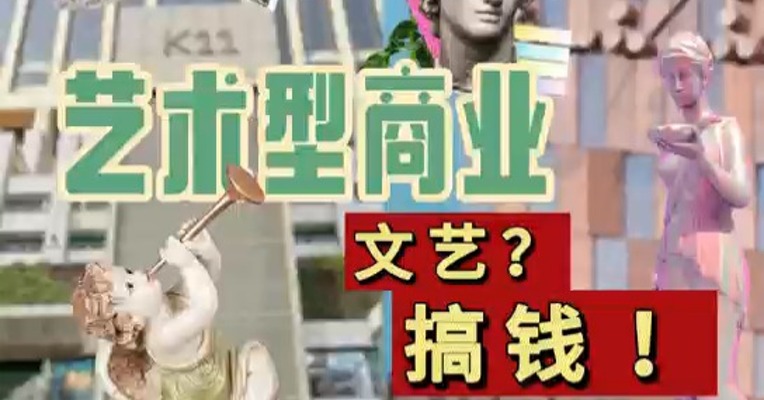 艺术、商业都缺席？ 拿什么包容你，深圳K11