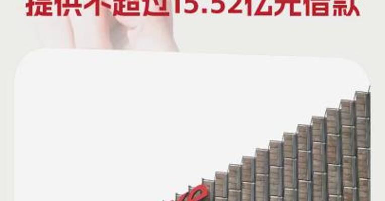 深铁集团出手！拟向万科提供不超过15.52亿元借款