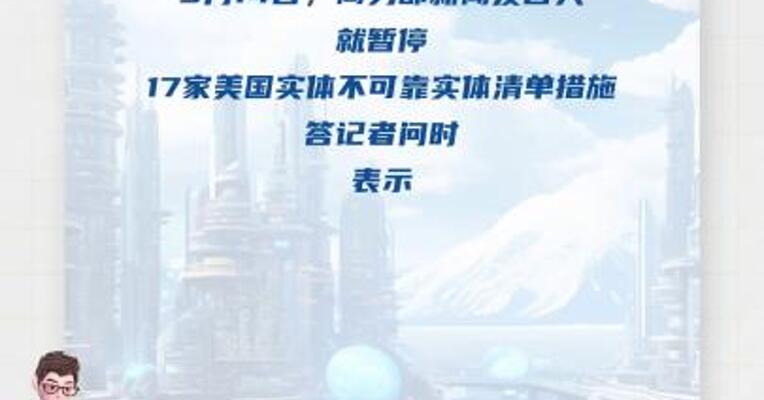 商务部：暂停17家美国实体不可靠实体清单措施 