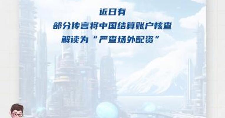 中国结算澄清： 账户核查为常规业务， 并非“查场外配资”的特殊安排