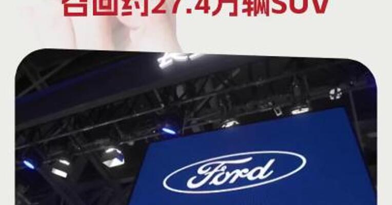 因存在安全隐患，福特公司召回约27.4万辆SUV