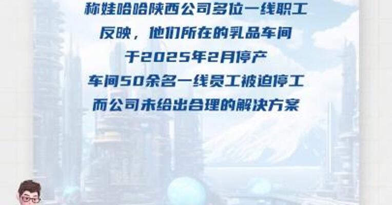 娃哈哈回应“工厂停产”