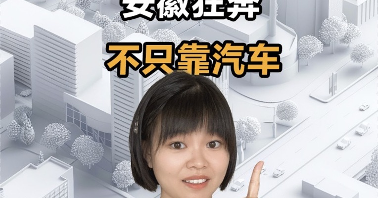 安徽狂奔 不只靠汽车