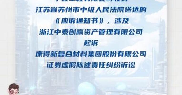 中国化学：孙公司赛鼎宁波 涉及康得新 证券虚假陈述责任纠纷诉讼