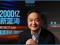 “一辆无人驾驶出租车，年收入将达数十万元，成本反降70%，拐点来了！”小马智行CEO彭军：打开2000亿元新市场