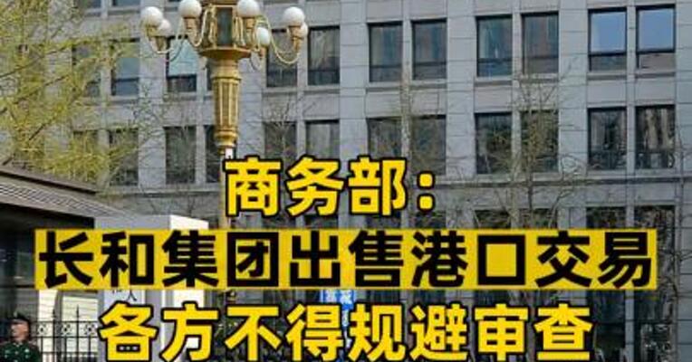 商务部：长和集团出售港口交易各方不得规避审查