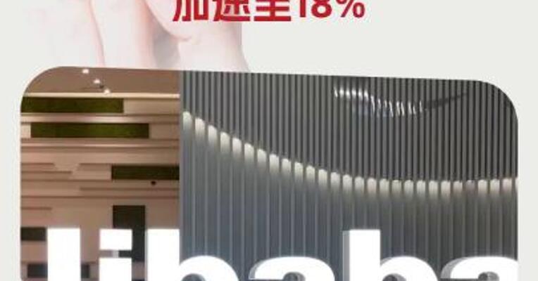 阿里巴巴：阿里云Q4收入增长加速至18%