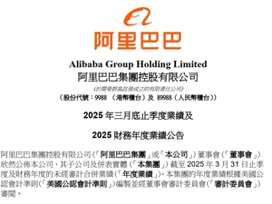 阿里巴巴公布2025财年第四季度业绩：营收2364.5亿元，净利润同比增长22%