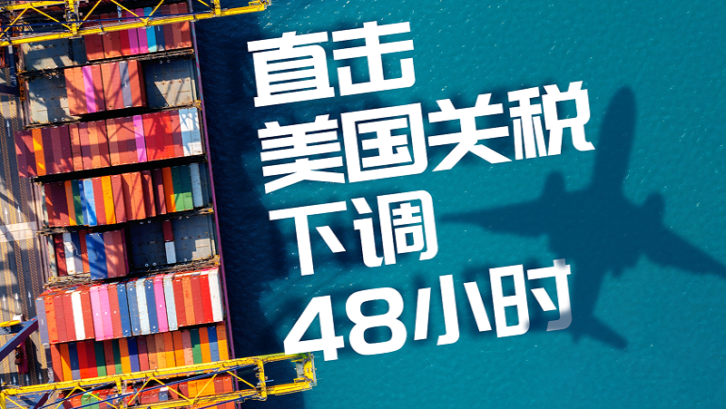专题｜直击美国关税下调48小时