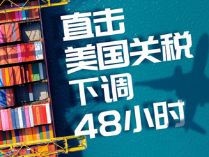 专题｜直击美国关税下调48小时