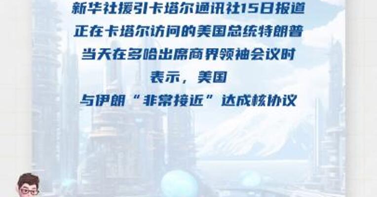 特朗普说美伊“非常接近”达成核协议
