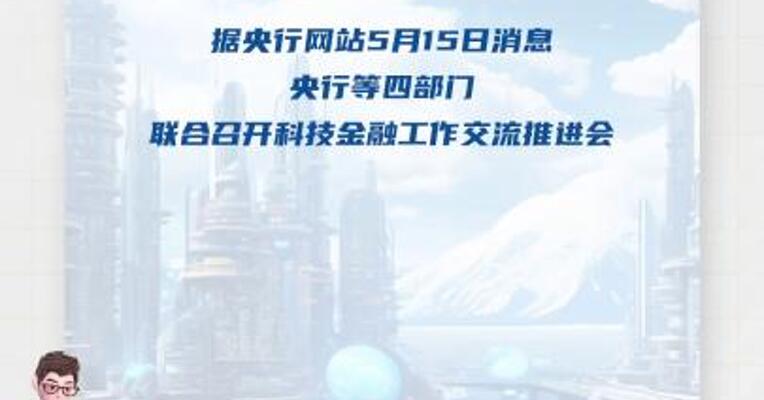 央行等四部门：全方位支持科技创新， 大力投早、投小、投长期、投硬科技
