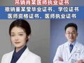 国家卫健委：吊销肖某医师执业证书 撤销董某莹4项证书