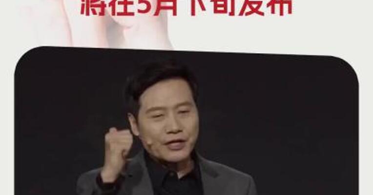 雷军：小米自主研发设计的手机SoC芯片“玄戒O1”将在5月下旬发布