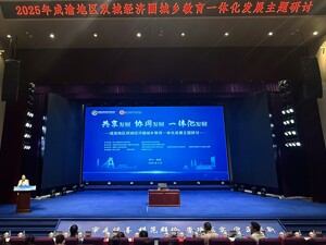 成渝地区双城经济圈城乡教育一体化发展主题研讨活动在成都东部新区举行