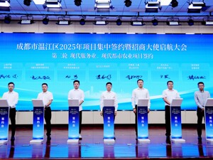 11个项目签约、总投资108亿元 成都温江区召开2025年项目集中签约暨招商大使启航大会