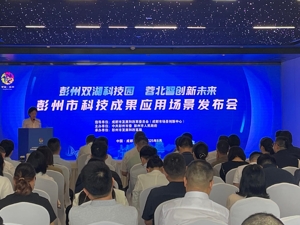 成都彭州市科技成果应用场景发布会举行 释放61项场景供需“强信号”
