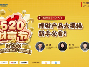 直播｜理财产品大揭秘，新手必看！