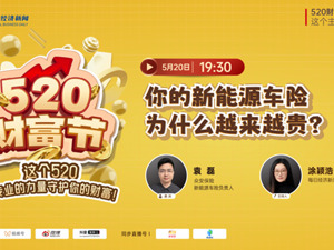 直播｜你的新能源车险为什么越来越贵？