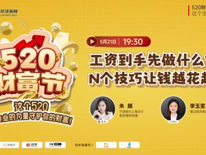 直播丨工资到手先做什么？N 个技巧让钱越花越多