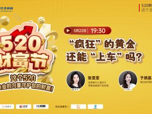直播丨“疯狂”的黄金，还能“上车”吗？