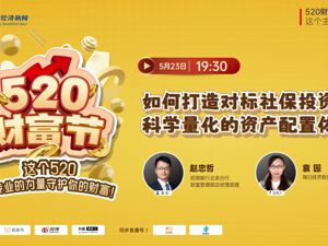 直播丨如何打造对标社保投资、科学量化的资产配置体系？