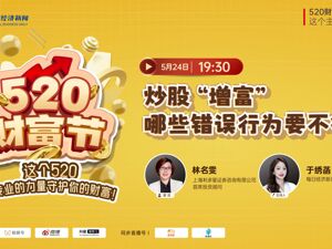 直播丨炒股“增富”，哪些错误行为要不得？