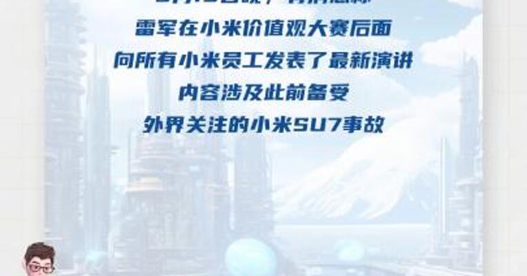 雷军最新演讲回应小米SU7事故