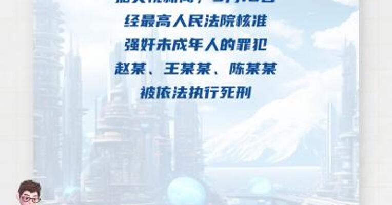 3名性侵害未成年人罪犯今日执行死刑