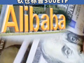 押注“東升西降”！橋水最新持倉(cāng)曝光：爆買超540萬股阿里巴巴，砍倉(cāng)標(biāo)普500ETF