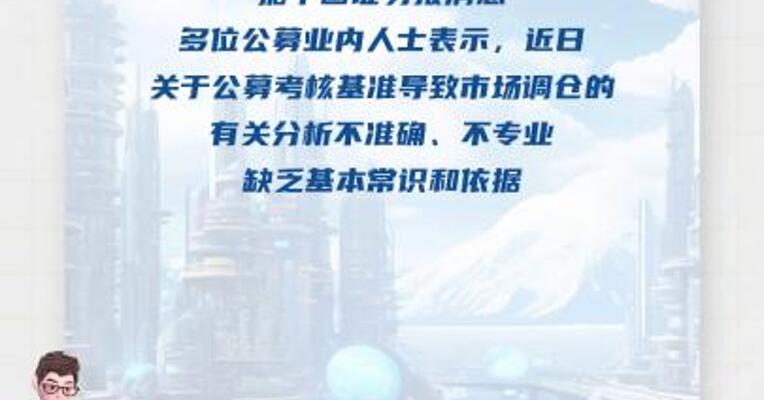 业内人士：近日关于公募考核基准 导致市场调仓的有关分析不准确、不专业