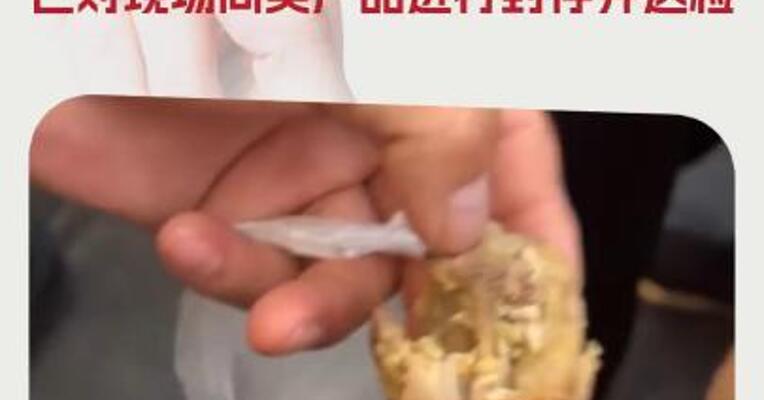 贵州仁怀通报 “正新鸡排鸡腿里面全是蛆”： 已对现场同类产品进行封存并送检