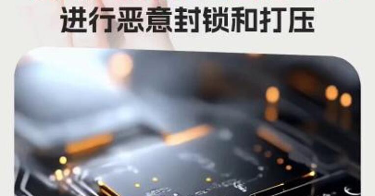 外交部：坚决反对美方对中国芯片产品和人工智能产业 进行恶意封锁和打压