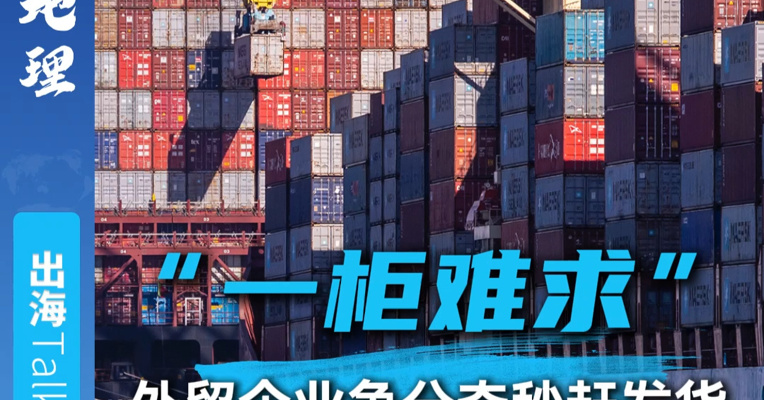 “一柜难求”  外贸企业争分夺秒赶发货