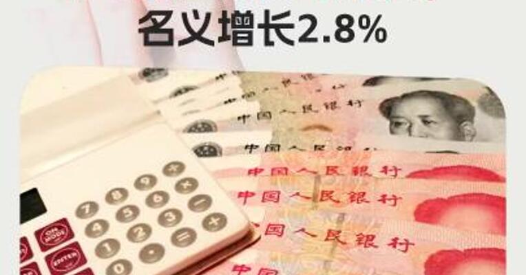 刚刚，国家统计局公布：城镇非私营单位就业人员年平均工资124110元， 名义增长2.8%
