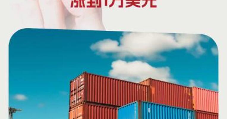 外贸商接航运公司涨价通知：6月中旬后一个大柜涨到1万美元